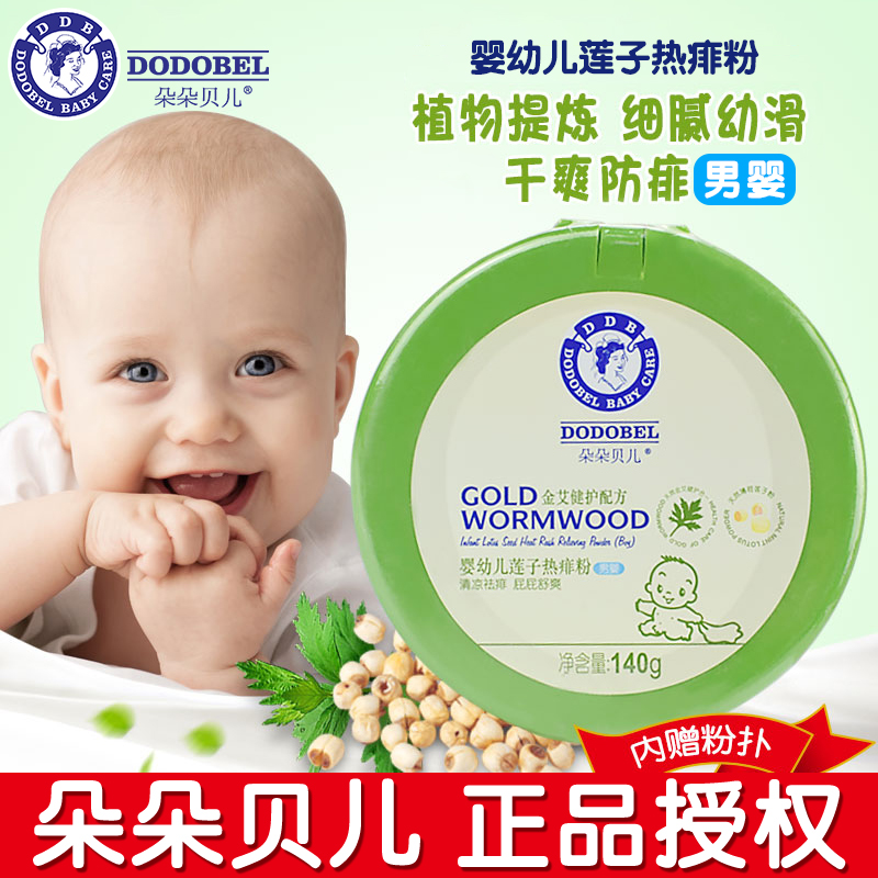 Dodobelle baby lotus seed hot prickly heat powder Baby boy 140g Children baby newborn talcum powder prickly heat powder