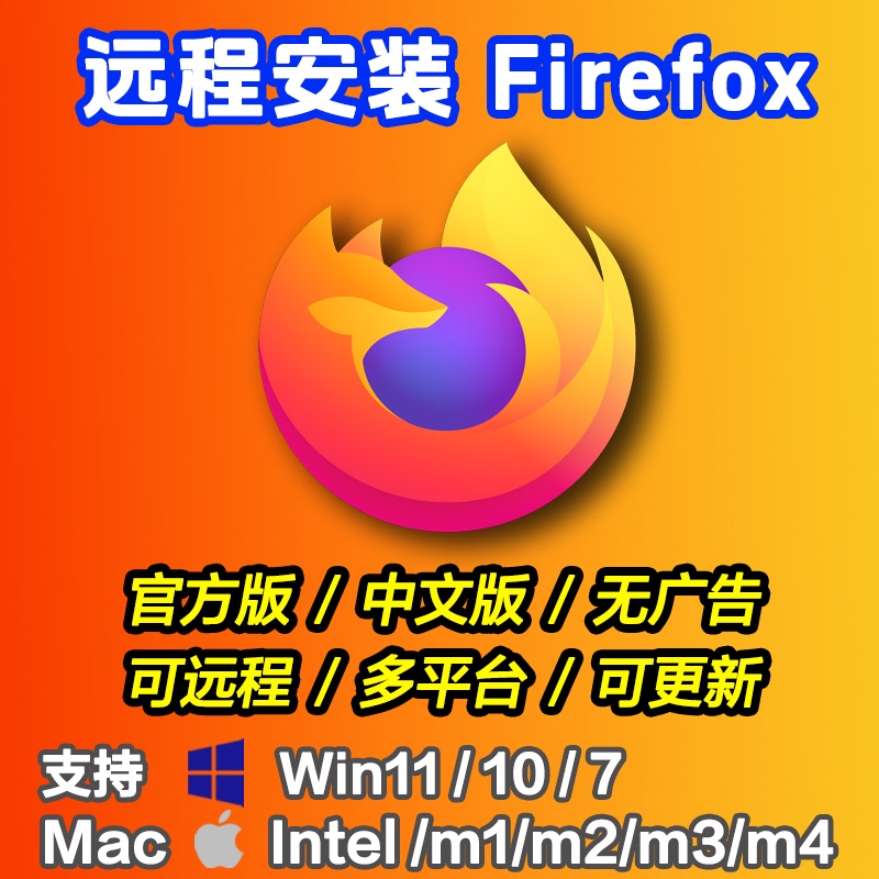 Firefox Browser Remote Installation of the Official Chinese Version of the Firefox Browser Supports Win, Mac, and Android