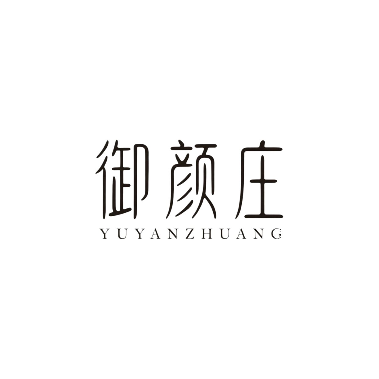 御颜庄 专业草本调肤15年