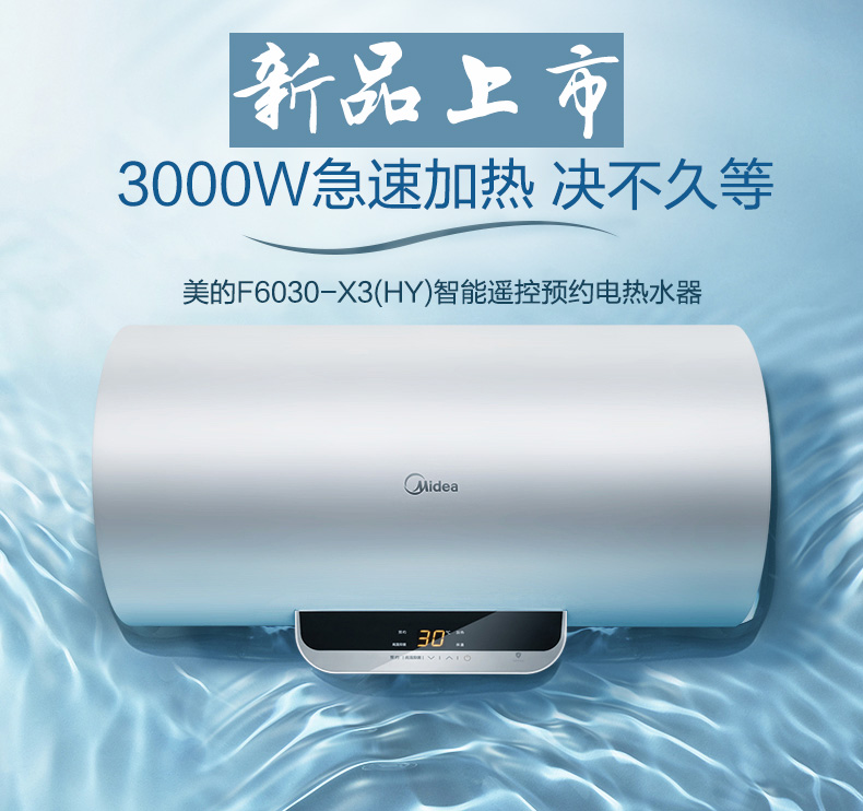 美的 F6030-X3(HY) 3000W速热 遥控储水式电热水器 60升 天猫优惠券折后￥1049送货入户（￥1199-150）