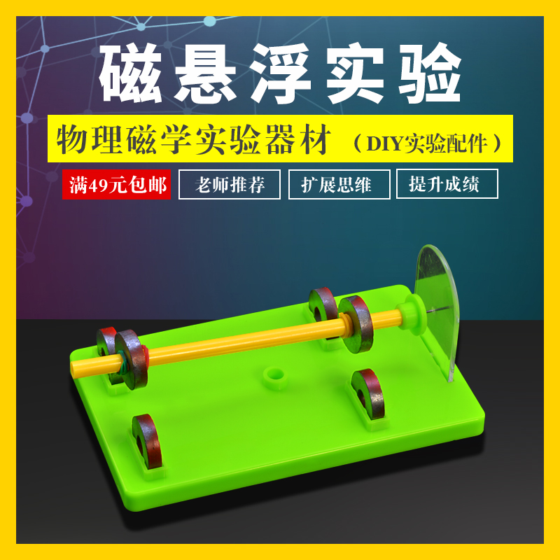 Xuefan Maglev principle demonstrator Primary school science inquiry Popular science DIY equipment Fun experiment Junior High school physics electromagnetism experimental equipment Circuit experimental box Electrical experimental box accessories