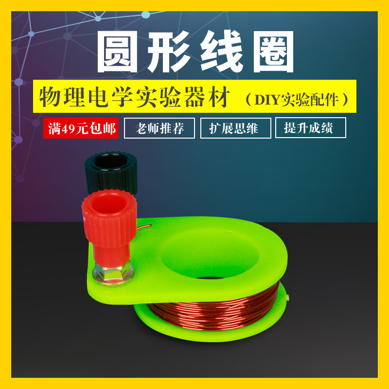 Xuefan circular coil junior high school physics electromagnetic experiment equipment magnetic induction teaching experiment demonstration instrument accessories copper coil