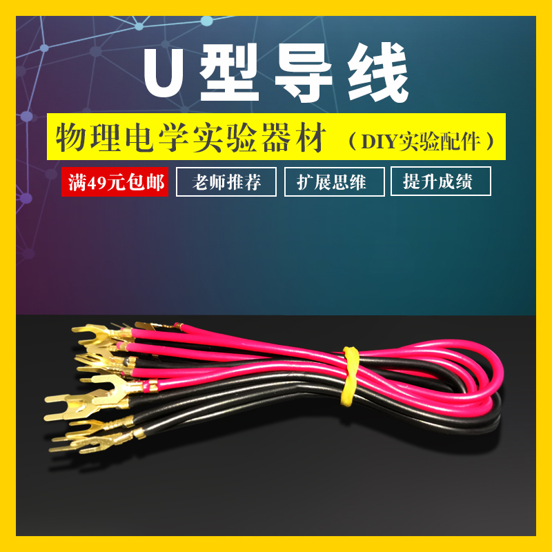 Two - head U - fork plug wire pure copper circuit connectivity line junior secondary school physical and electrical experimental equipment consumables 25cm