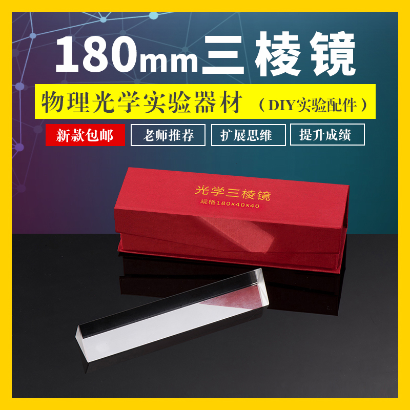 Xuefan triangular prism 18cm junior high school physical optics experimental equipment optical glass spectroscopic seven-color light rainbow photo refraction principle eighth and ninth grade science children's demonstration teaching aids