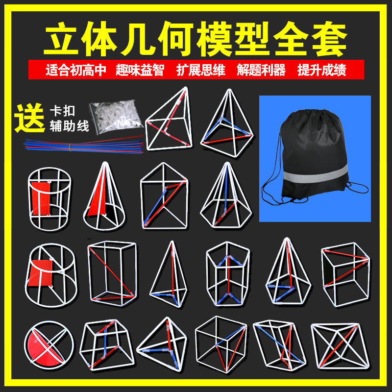 Xuefan high school mathematics three-dimensional geometry model box Junior high school learning tools Class volume area problem solving dual-use teaching aids Model Graphics teaching aids Student three-dimensional geometry frame model 18-piece set