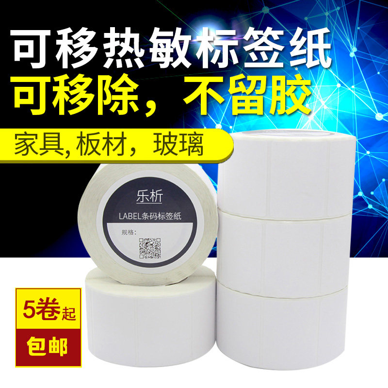 Removable thermal label paper 60*40 30 furniture plate glass easy to tear removable thermal non-adhesive self-adhesive printing sticker