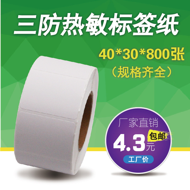 Three anti-heat sensitive label paper 40X30X800 Zhang super adhesive supermarket electronic scale price sticker thermal transfer adhesive sticker 888T photocopy paper GP1324D barcode sticker HPRT