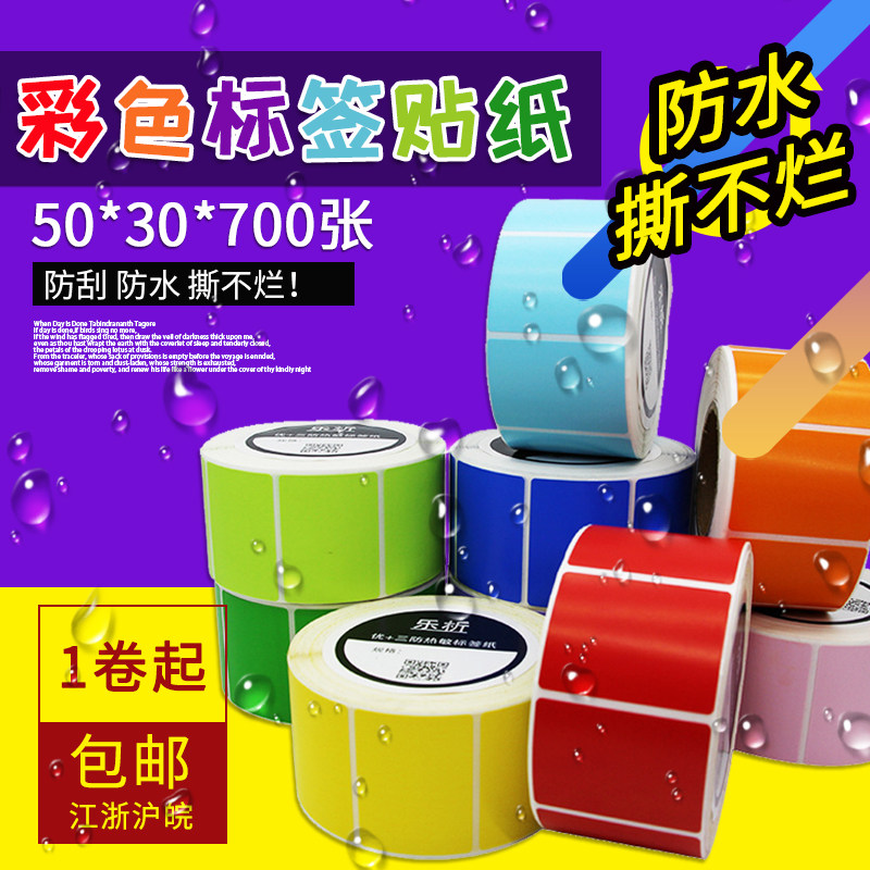 Le analysis four-proof color thermal label paper 50*30*700 stickers
