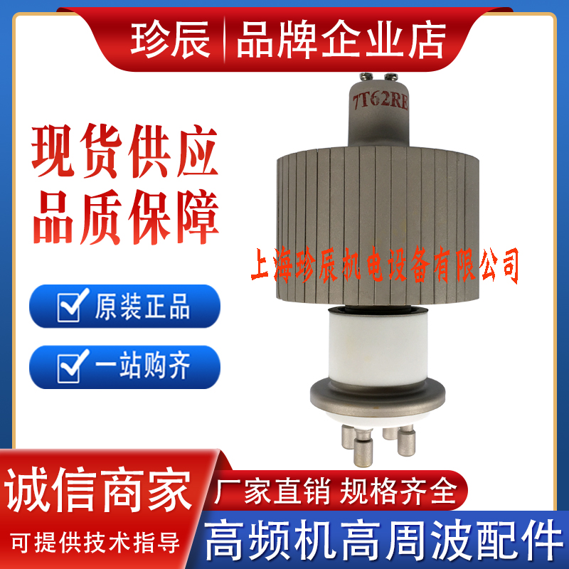 Jingguang 7T62RE 4 5KW high frequency heat sealing machine vacuum tube high frequency oscillator emitter amplification tube
