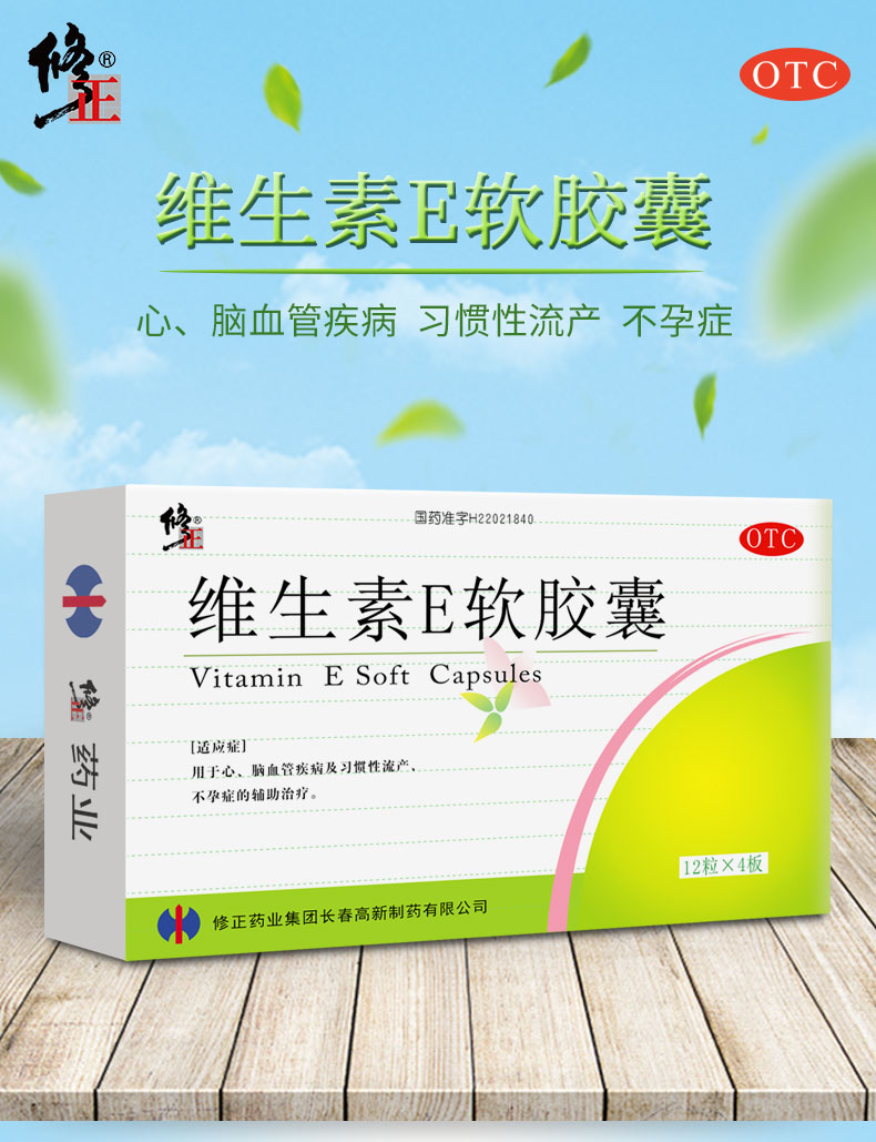 国药准字OTC 修正 维生素E软胶囊 保护血管 48粒 图1