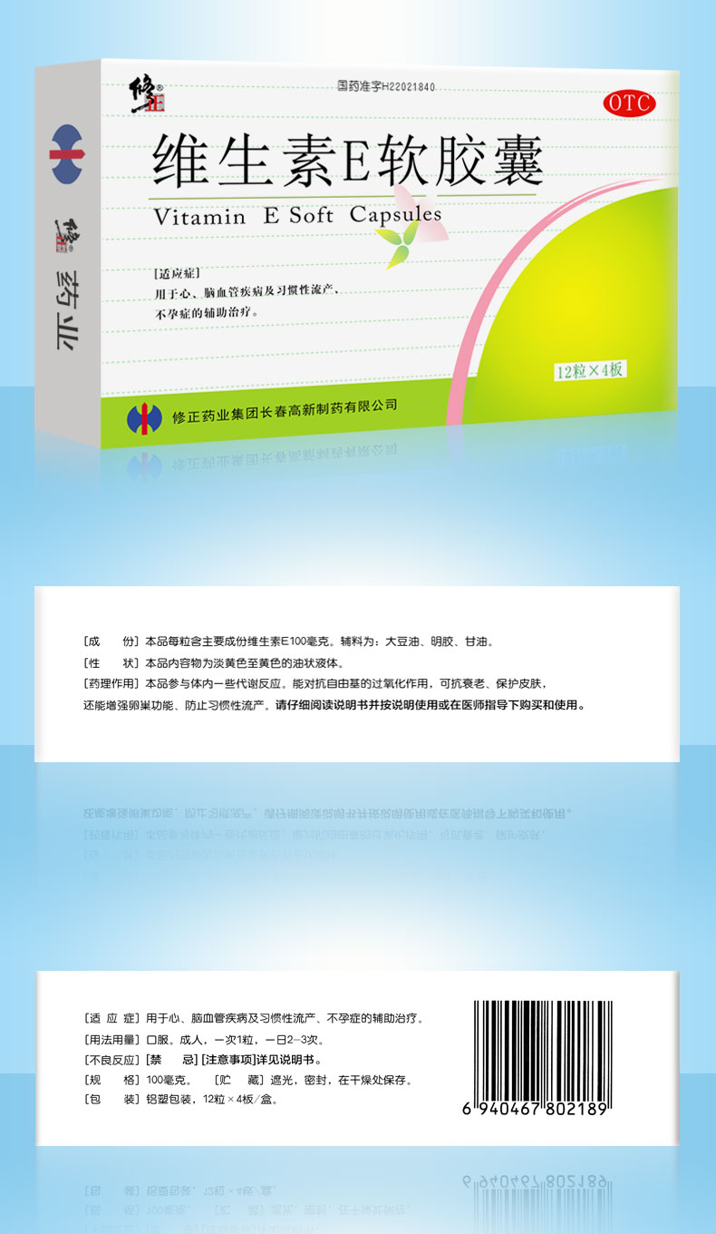 国药准字OTC 修正 维生素E软胶囊 保护血管 48粒 图4