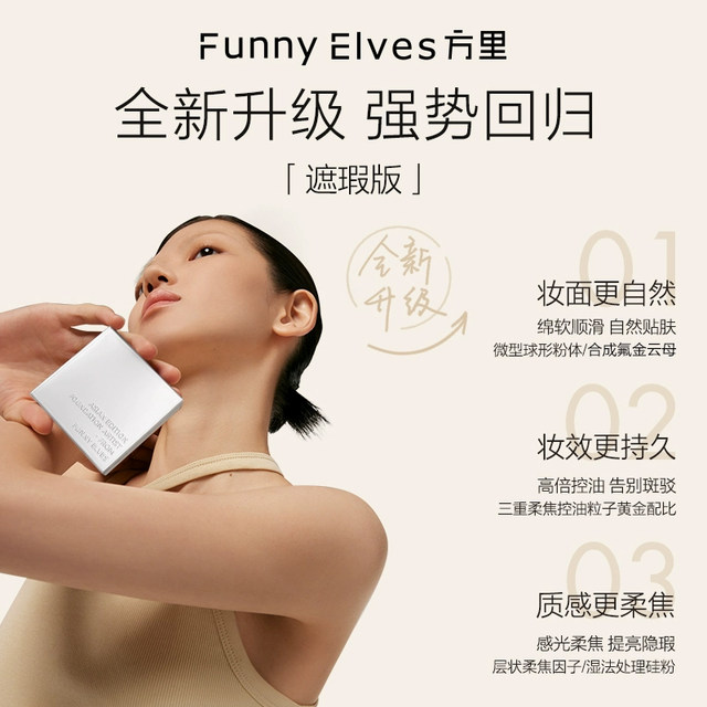 FunnyElves Square Makeup Two-part Soft Focus Powder Powder Yingmoist Soft Mist ເນື້ອຄີມບາງເບົາ ຕິດທົນນານ