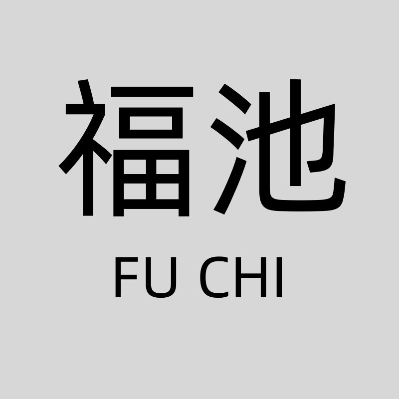 福池袜衣坊