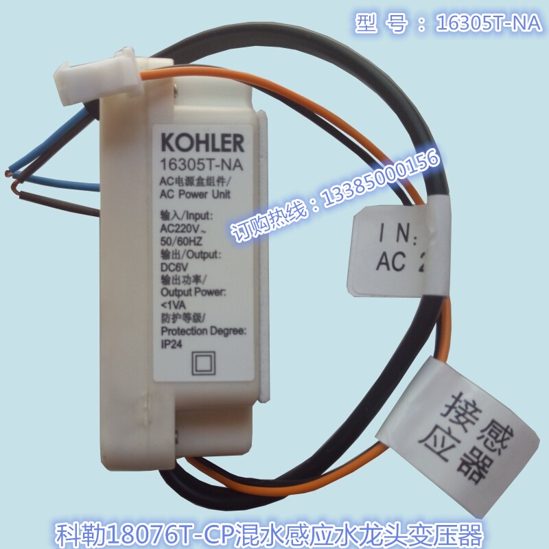 Kohler induction tap accessory K-18076T induction tap power connector AC220V output DC6V
