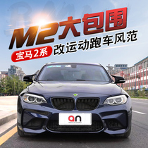 Suitable for BMW 2 Series F22F23 218i220i225i modified M2 large surround front bumper Fender Taiwan