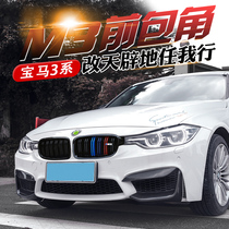 13-19 BMW 3 series M3 front shovel modified large surrounding front bar special front lip angle 320li appearance carbon fiber