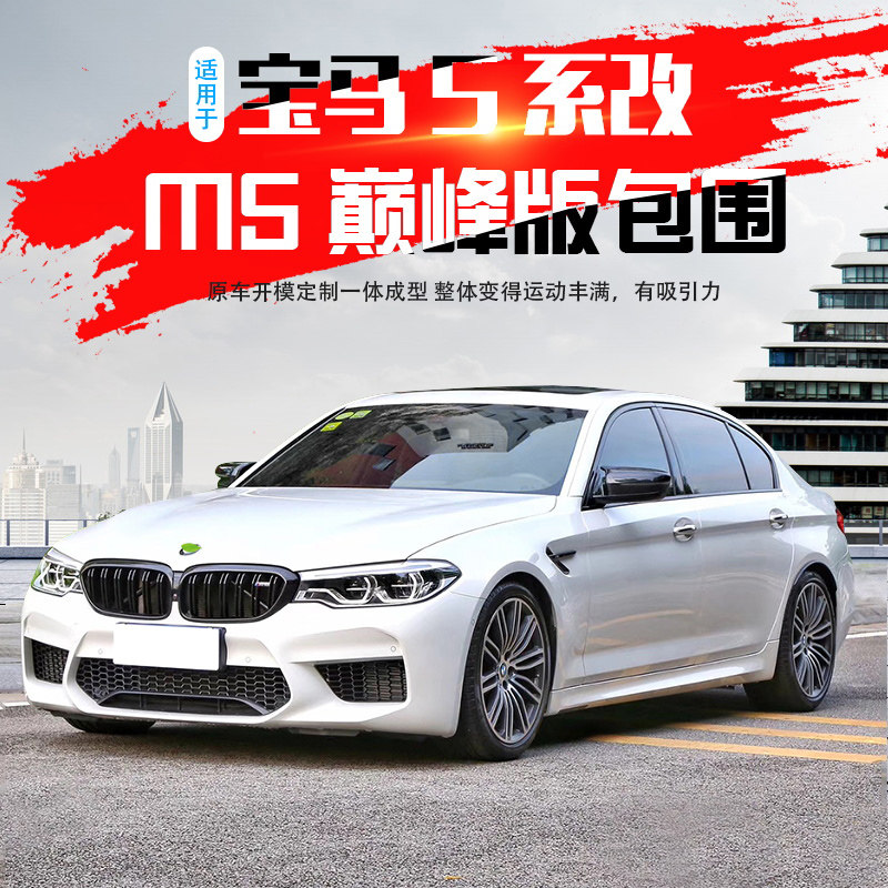 18-20 18-20 models BMW5 retrofit M5 large surround black samurai G30G38 front bar leaf plate rear lip appearance 530i