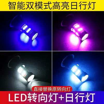 Car led direction light with daytime running light integrated two-color modification universal decoding anti-strobe dual-mode daytime running light