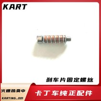 Suitable for GX270390 St. Kittler brake screw kart brake pad installation screw spring fixing screw