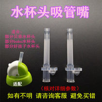 Water Cup head straw accessories good children bobo bottle baby learning drinking cup conversion silicone nozzle head 2