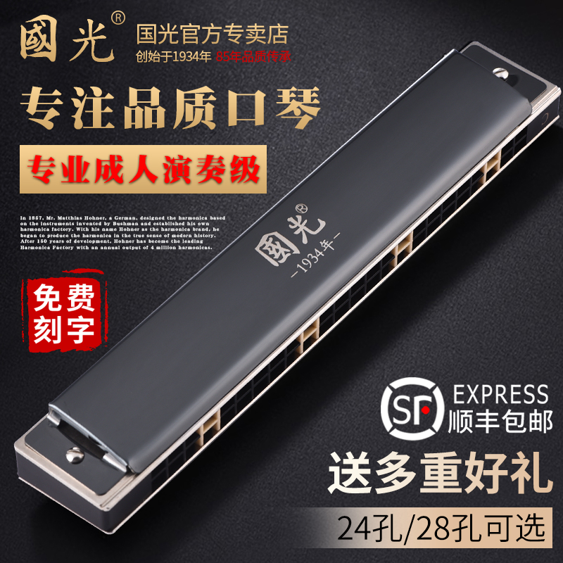 Guoguang harmonica professional performance grade 28-hole senior adult German reed beginner student 24-hole polyphonic c tune