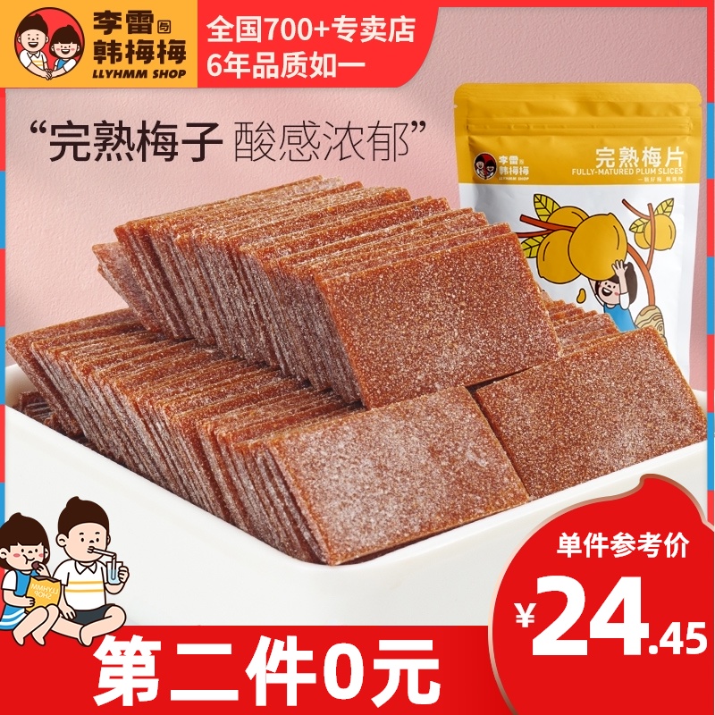 Ju Li Lei and Han Meimei ripe plum slices 100g green plum dried plum snacks Snack plum slices Pregnant women sour plum slices