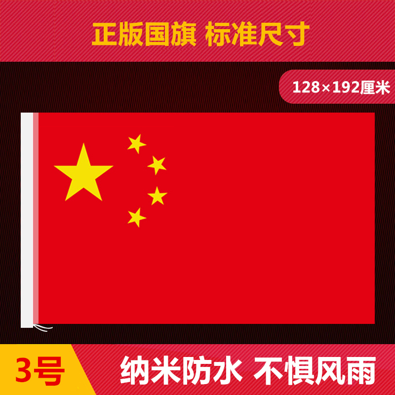 No. 3 national flag nano waterproof sunscreen Chinese flag party flag five-star red flag wholesale flag custom foreign flag