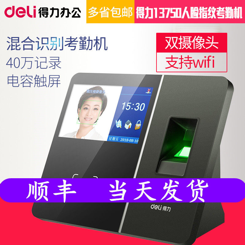 Deli 13750 face recognition attendance machine face brush punch card machine WIFI off-site networking machine fingerprint machine touch screen employee punch card attendance