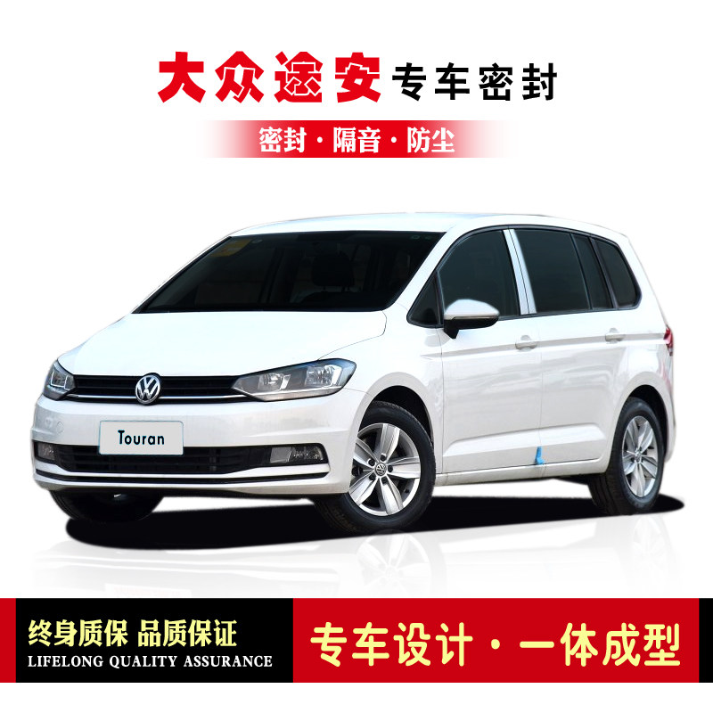Volkswagen Touran Touran L modified special car sealing strip, door installation sound insulation strip, whole car dustproof strip