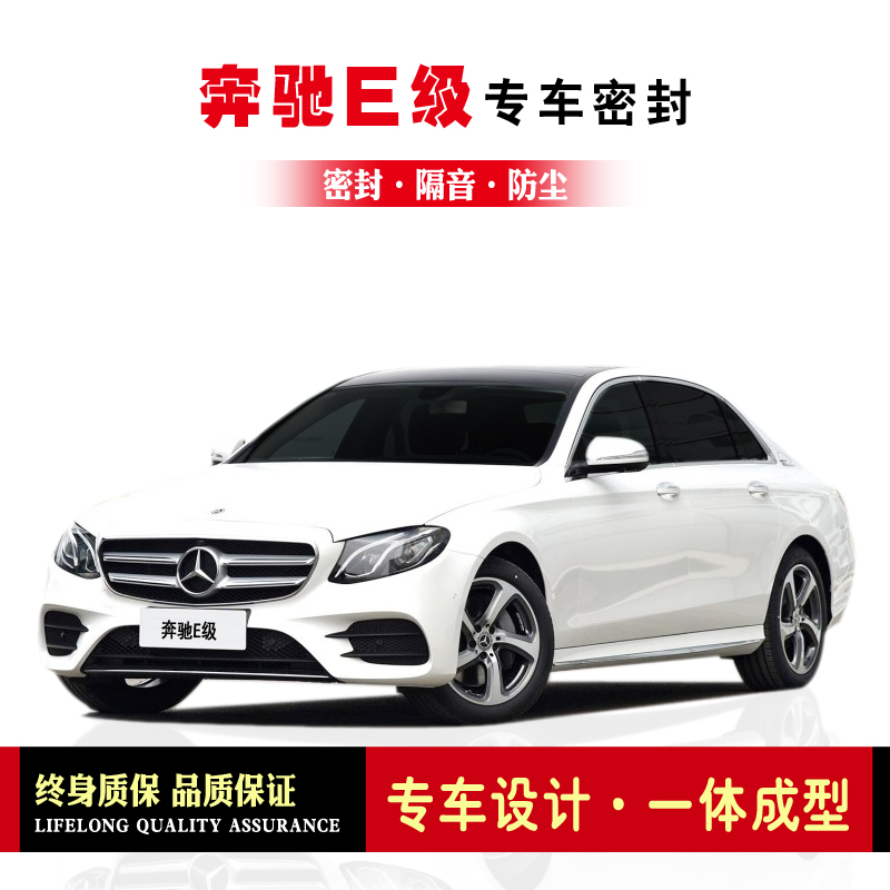 Mercedes E class E200260300L modified special car seal door sound insulation strip Whole car dustproof rubber strip