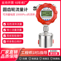 Circular gear flow meter micro flow meter precision grease asphalt refrigeration liquid syrup resin high pressure high viscosity liquid