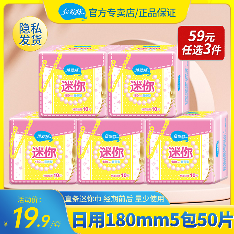 Beshut mini sanitary towel straight cotton mini towel 180 cushion daily female without wing 5 pack 50 tablets