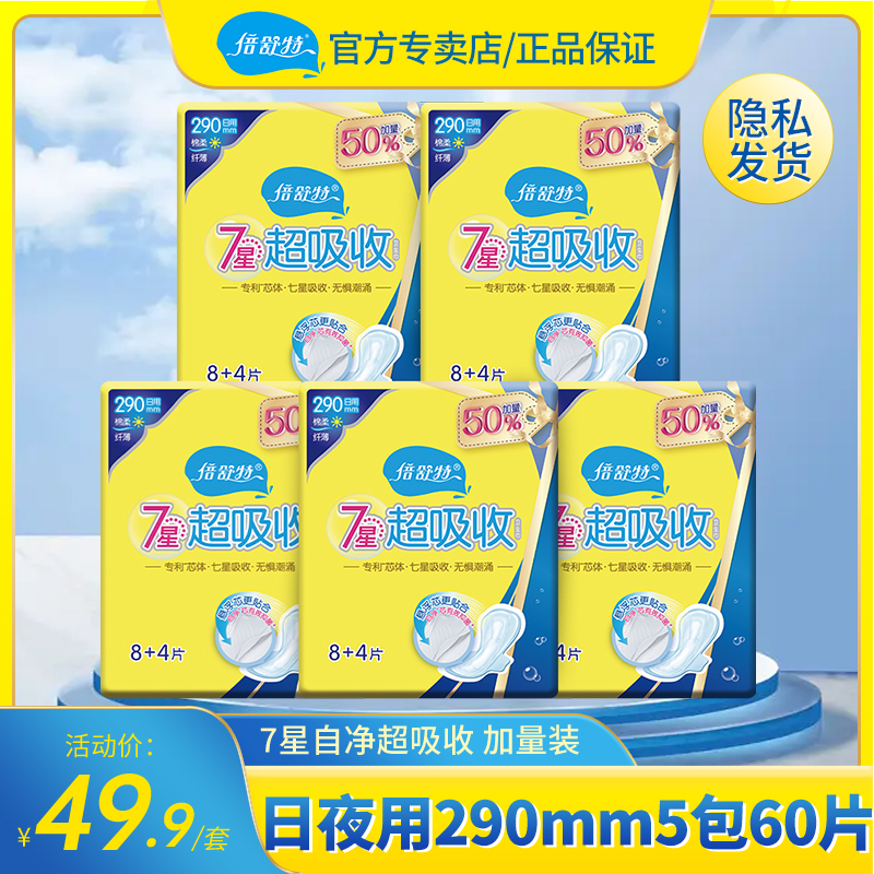 Beishute 7-star sanitary napkin 4 packs day and night with 290mm 60 pieces of cotton soft whole box wing protection aunt towel brand official
