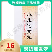 同仁堂 Педиатрические таблетки для пищи 1,5 г*10 таблетки/ящики пищевого стагнации и пожара в стагнации используются для застоя, вызванного теплом застоя пищи.