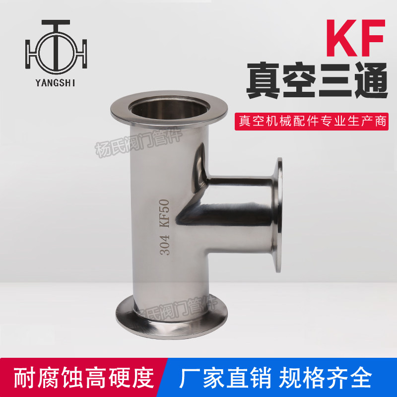Diameter changing diameter KF16 25 40 50 50 50 Taobao with stainless steel quick-fit three-way KF vacuum tee flange three-way connector