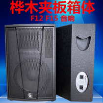 Professional stage performance Martian paragraph F single 12 inch 15 inch sound box empty box full-frequency listening for sound wedding ceremony equipment