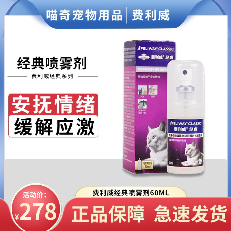 Felloway FELIWAY Friend Classic Felomon appetites emotional spray 60ml anti-bite anti-biting urinary stress