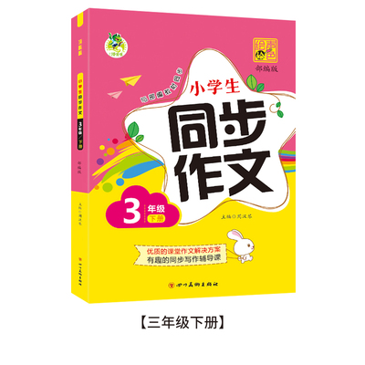 2021人教版三年级下册同步作文训练