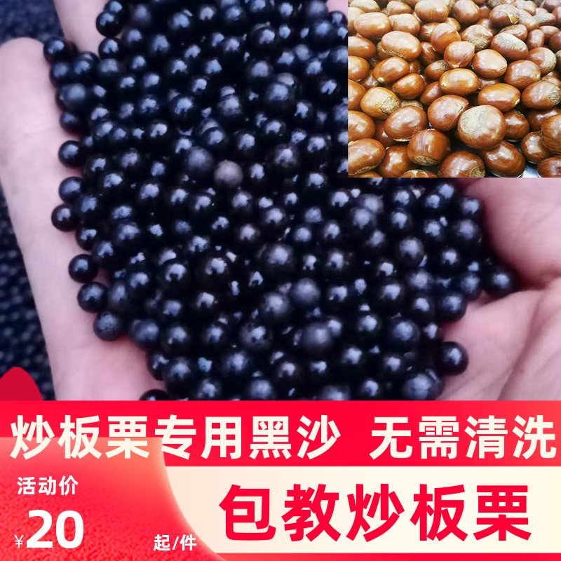 Stir-fried Chestnut Special Sand Black Sand Sugar Fried Chestnuts Special Sand Solid Round Fried Stock Chestnut Sand 5 Cati-Taobao