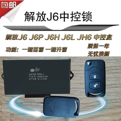 원래 Jiefang Box Car에 적응 한 클릭 창 리프팅 중앙 제어 잠금