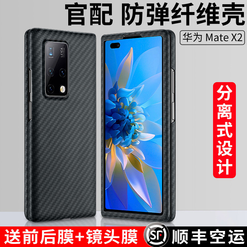 Suitable for Huawei mateX2 mobile phone case mate X2 Kevlar folding outer screen X2 protective case mtX2 new 5G carbon fiber ultra-thin MX2 all-inclusive anti-fall shell mt high-end business