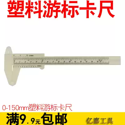 Plastic vernier caliper 0-150mm vernier caliper School experiment teaching caliper Text play household caliper