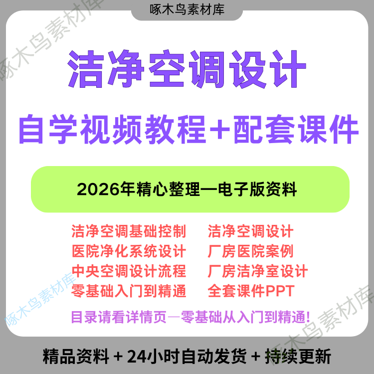 Hvac Clean Air Conditioning System Design Video Training Course Vrv Dust-Free Workshop Hospital Purification Course