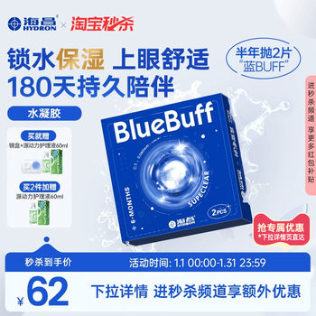 [Taobao Flash Sale] Haichang Blue Buff Half-Year Disposable 2-Pack Contact Lenses for Myopia, Comfortable and Transparent, Official Genuine Product