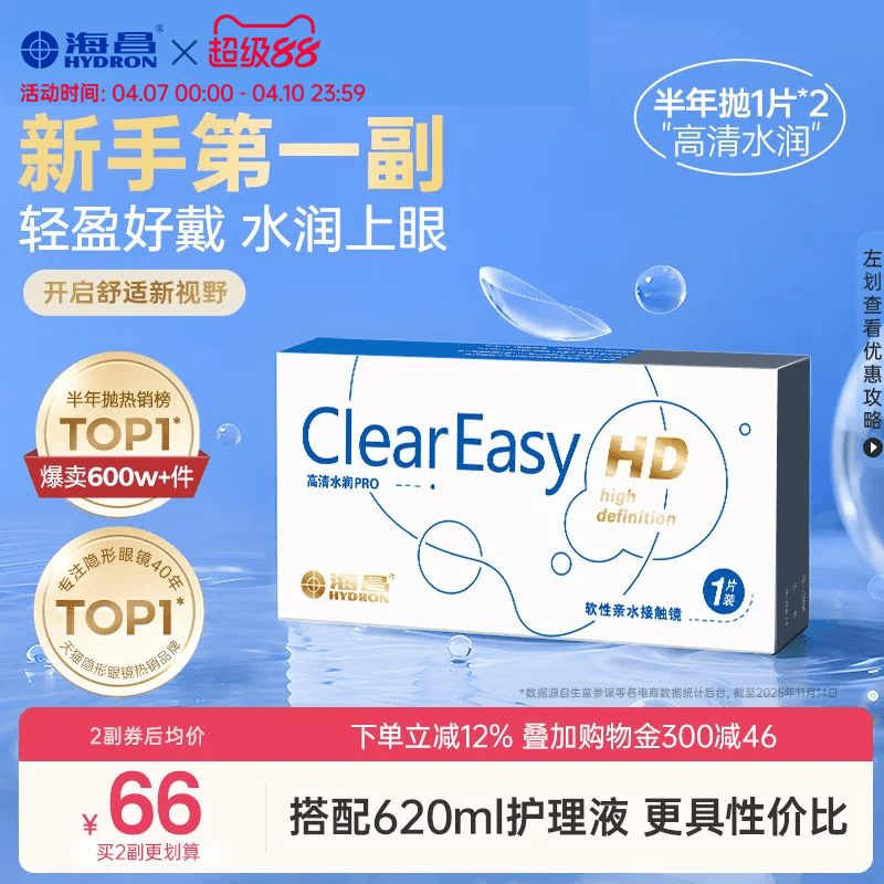 海昌高精細保湿6ヶ月使い捨てハーフピースコンタクトレンズ - 軽量、快適、透明レンズ - 公式正規品