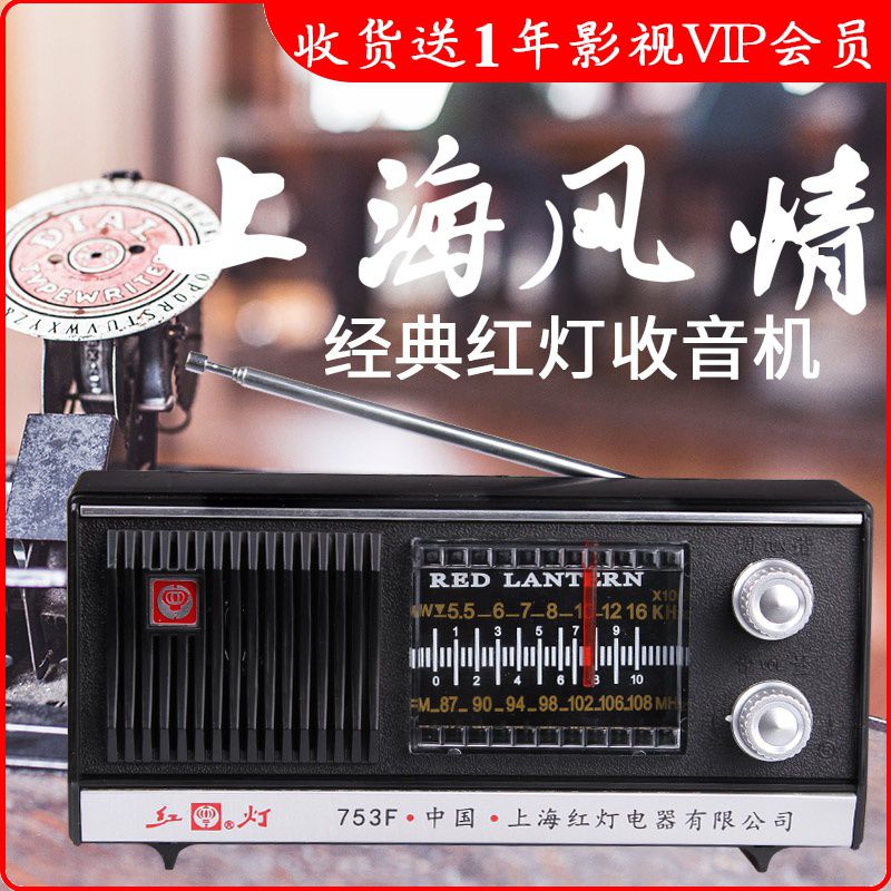 Red light HD-753 old Shanghai 753F radio old man desktop retro FM medium wave AM semiconductor