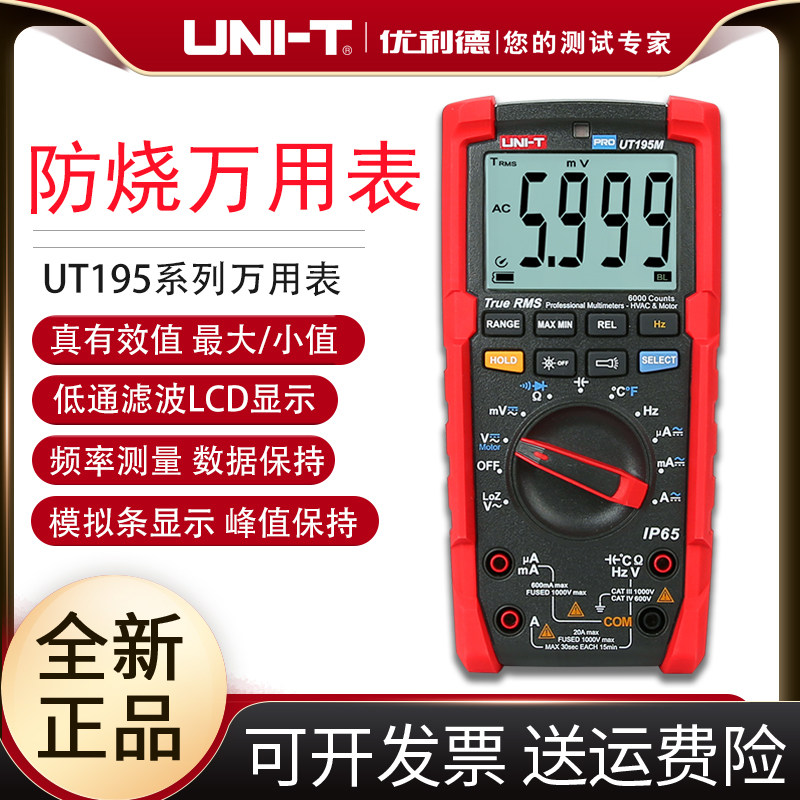 工业品优利德UT195DS数字高精度万用表数显式防烧多用表