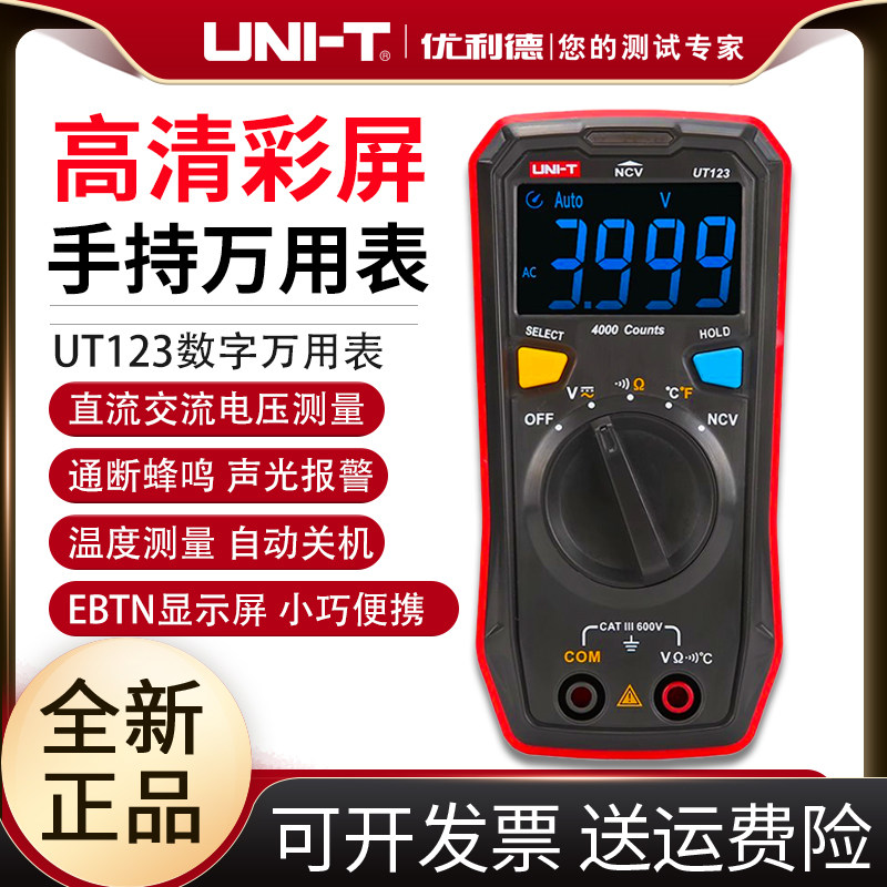 优利德UT123万用表数字高精度小型便携式家用迷你彩屏数显