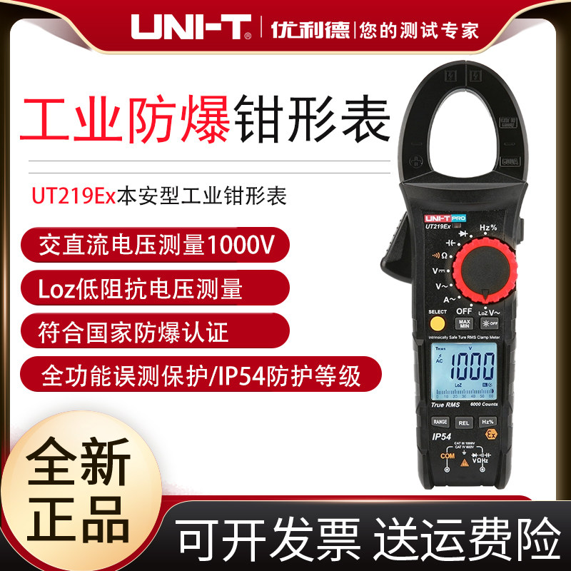 工业品优利德UT219Ex本安型工业防爆钳形表高精度电工钳型电流表