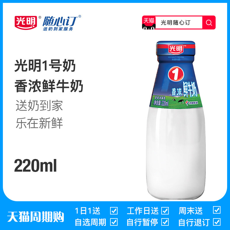 【天猫周期购】光明随心订 1号香浓牛奶220m